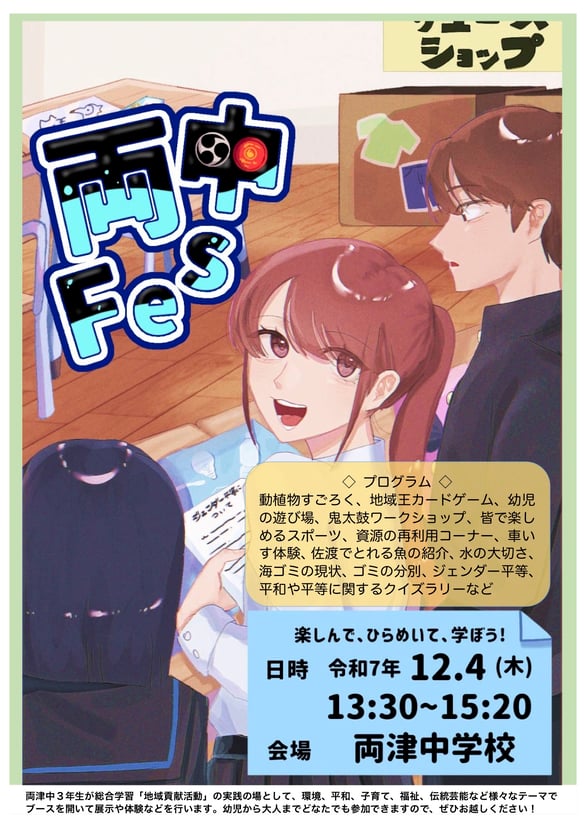 写真2 生徒が作成した「両中フェス」のポスター