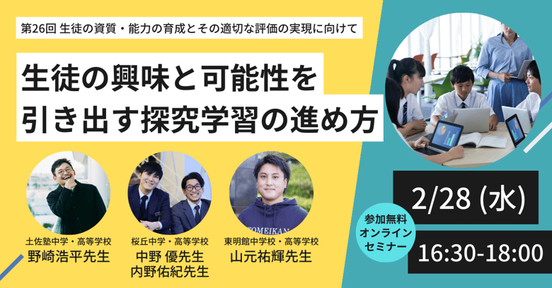 【セミナーレポート】第26回 生徒の資質・能力の育成とその適切な評価の実現に向けて（桜丘中学・高等学校 中野先生・内野先生）