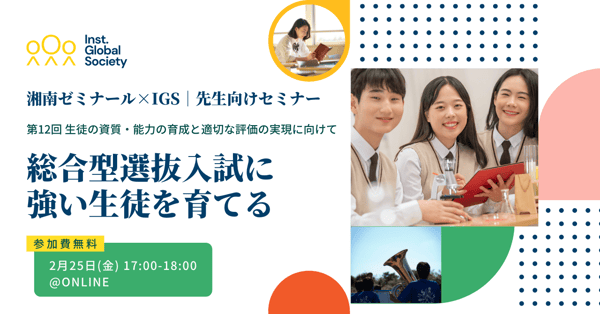IGS×湘南ゼミナールセミナーサムネイル (1280 × 670 px)