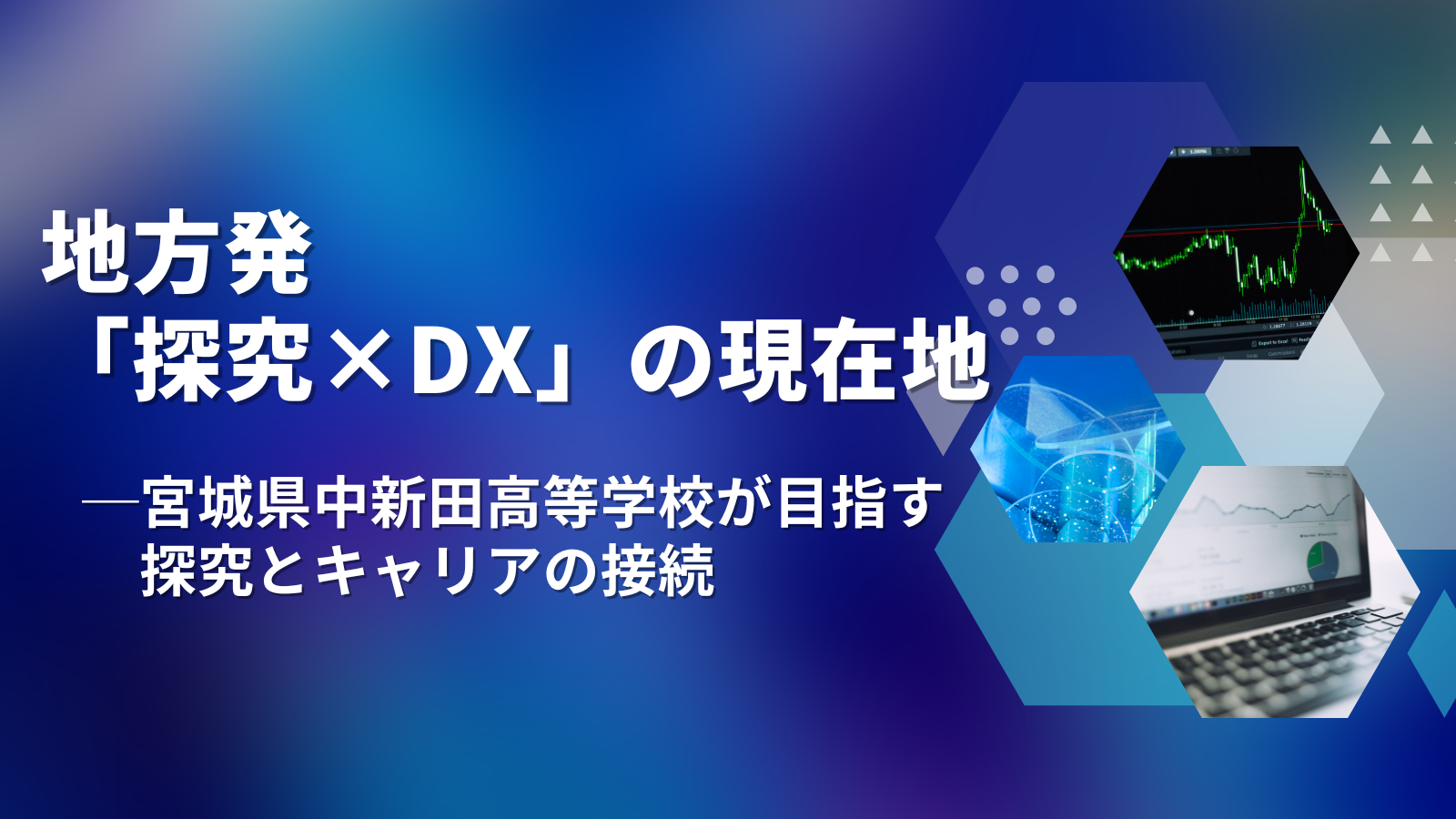 地方発「探究×DX」の現在地─宮城県中新田高等学校が目指す探究とキャリアの接続