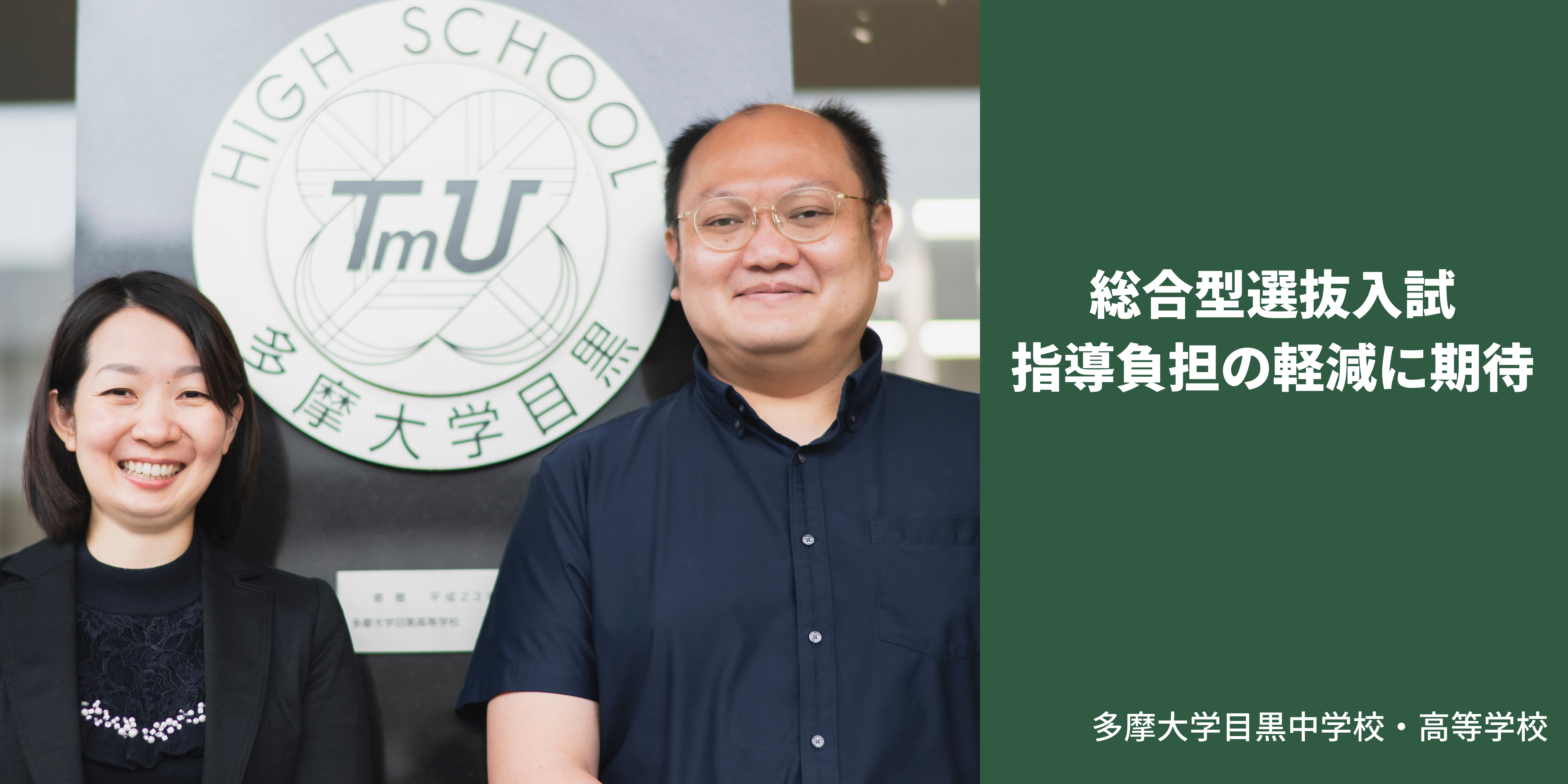 【活用事例】総合型選抜入試 指導負担の軽減に期待（東京都・多摩大学目黒中学校・高等学校）