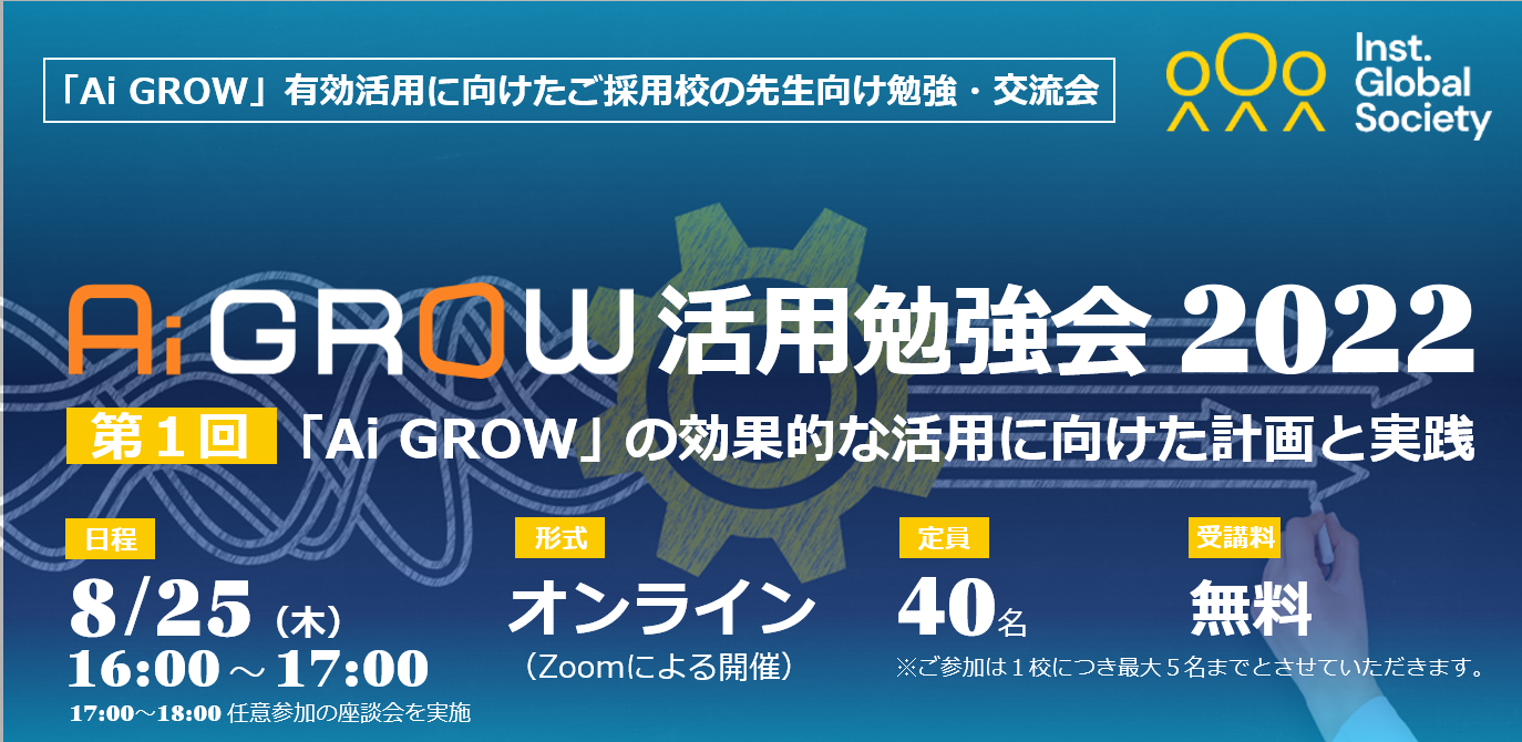 【セミナーレポート】第１回「Ai GROW」活用勉強会2022：「Ai GROW」の効果的な活用に向けた計画と実践