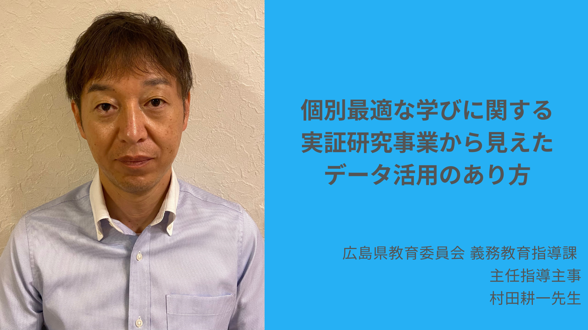 【活用事例】広島県教育委員会：個別最適な学びに関する実証研究事業から見えたデータ活用のあり方