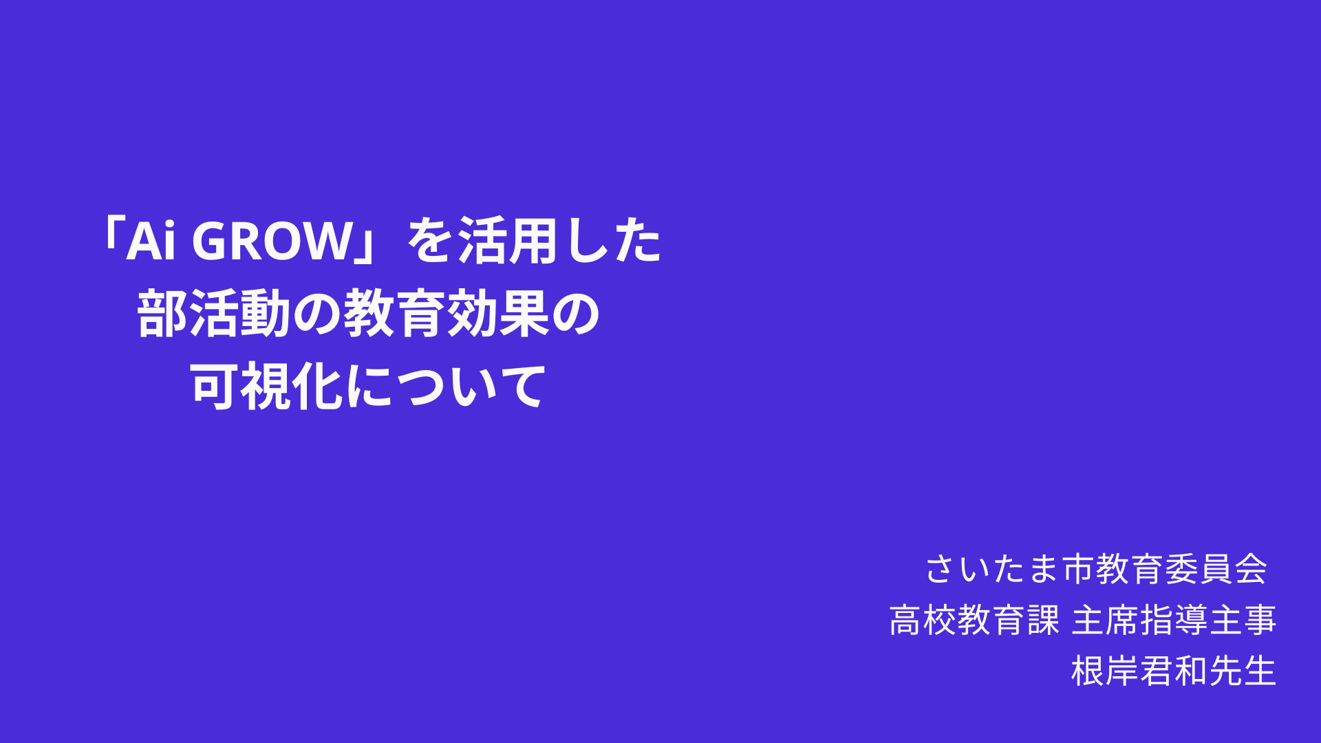 【活用事例】さいたま市教育委員会：「Ai GROW」を活用した部活動の教育効果の可視化