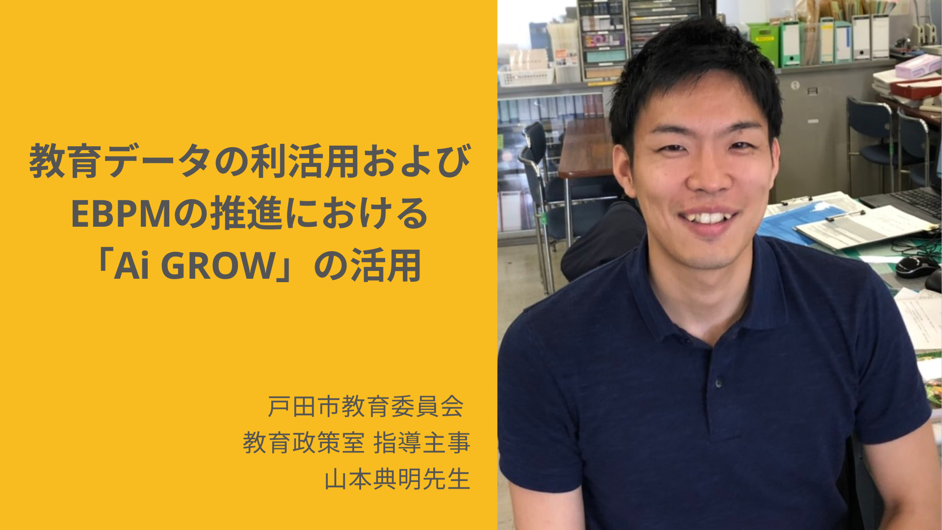【活用事例】戸田市教育委員会：教育データの利活用およびEBPMの推進における「Ai GROW」の活用