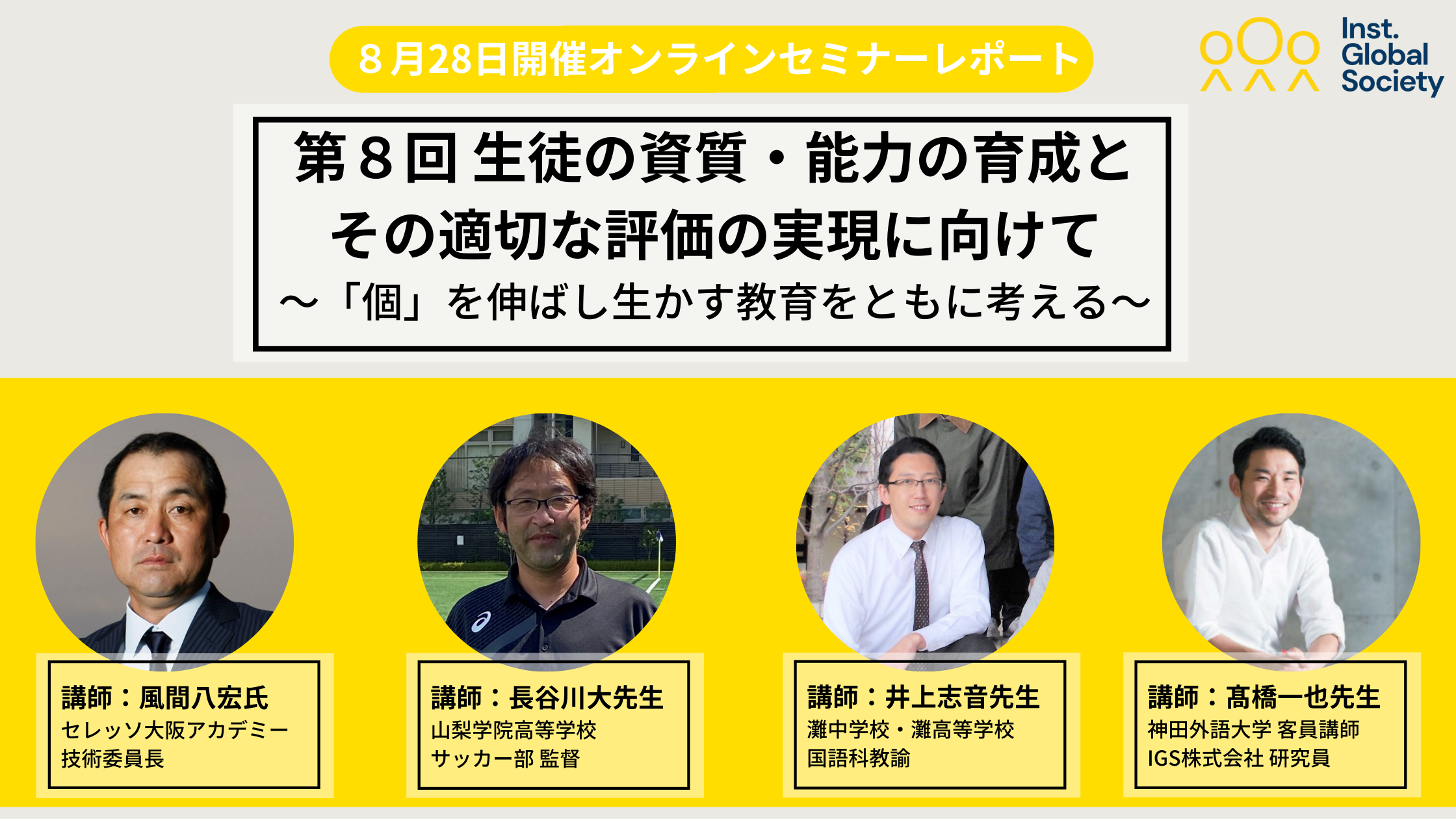 【セミナーレポート】第8回生徒の資質・能力の育成とその適切な評価の実現に向けて 〜「個」を伸ばし生かす教育をともに考える〜