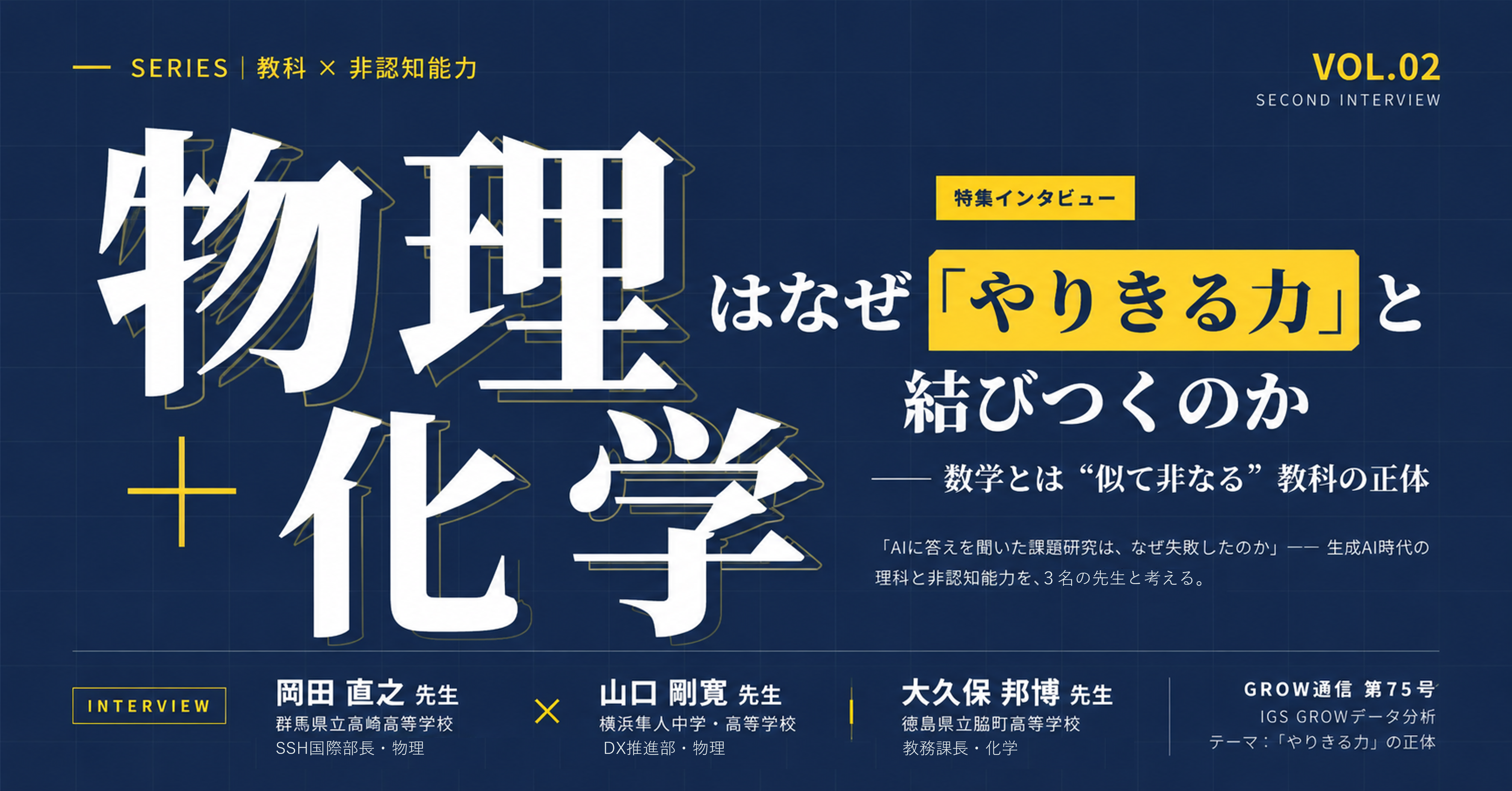 【教科×非認知能力 シリーズ 第2弾】物理・化学はなぜ「やりきる力」と結びつくのか─数学とは“似て非なる”教科の正体