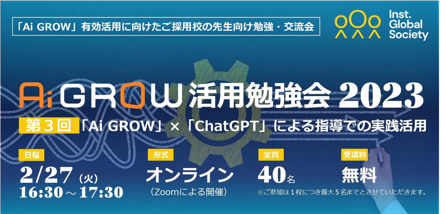 【セミナーレポート】第３回「Ai GROW」活用勉強会2023：「Ai GROW」×「ChatGPT」による指導での実践活用（東明館中学校・高等学校 山元先生）