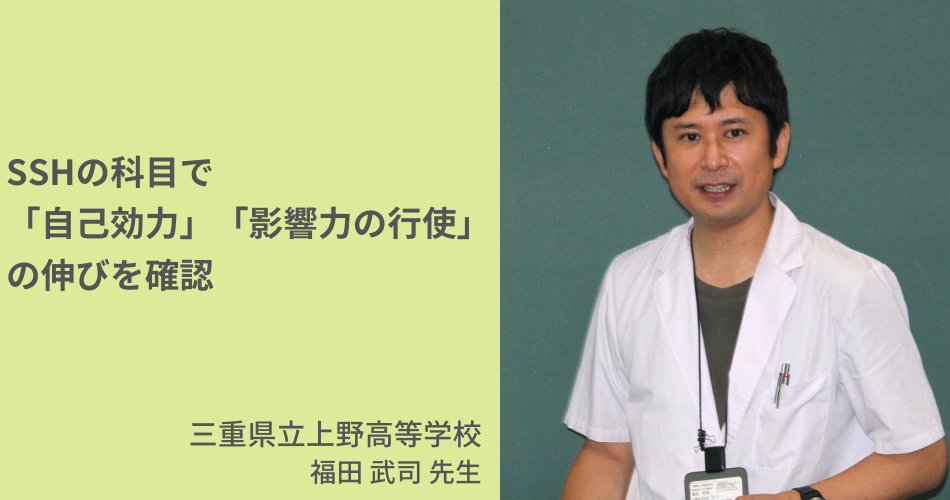 【活用事例】SSHの科目で「自己効力」「影響力の行使」の伸びを確認（三重県立上野高等学校）