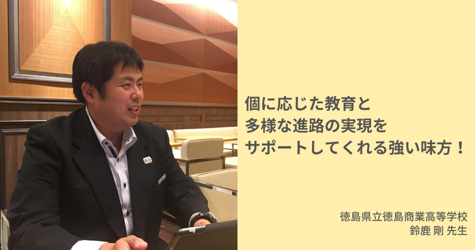【活用事例】個に応じた教育と多様な進路の実現をサポートしてくれる強い味方！（徳島県立徳島商業高等学校）