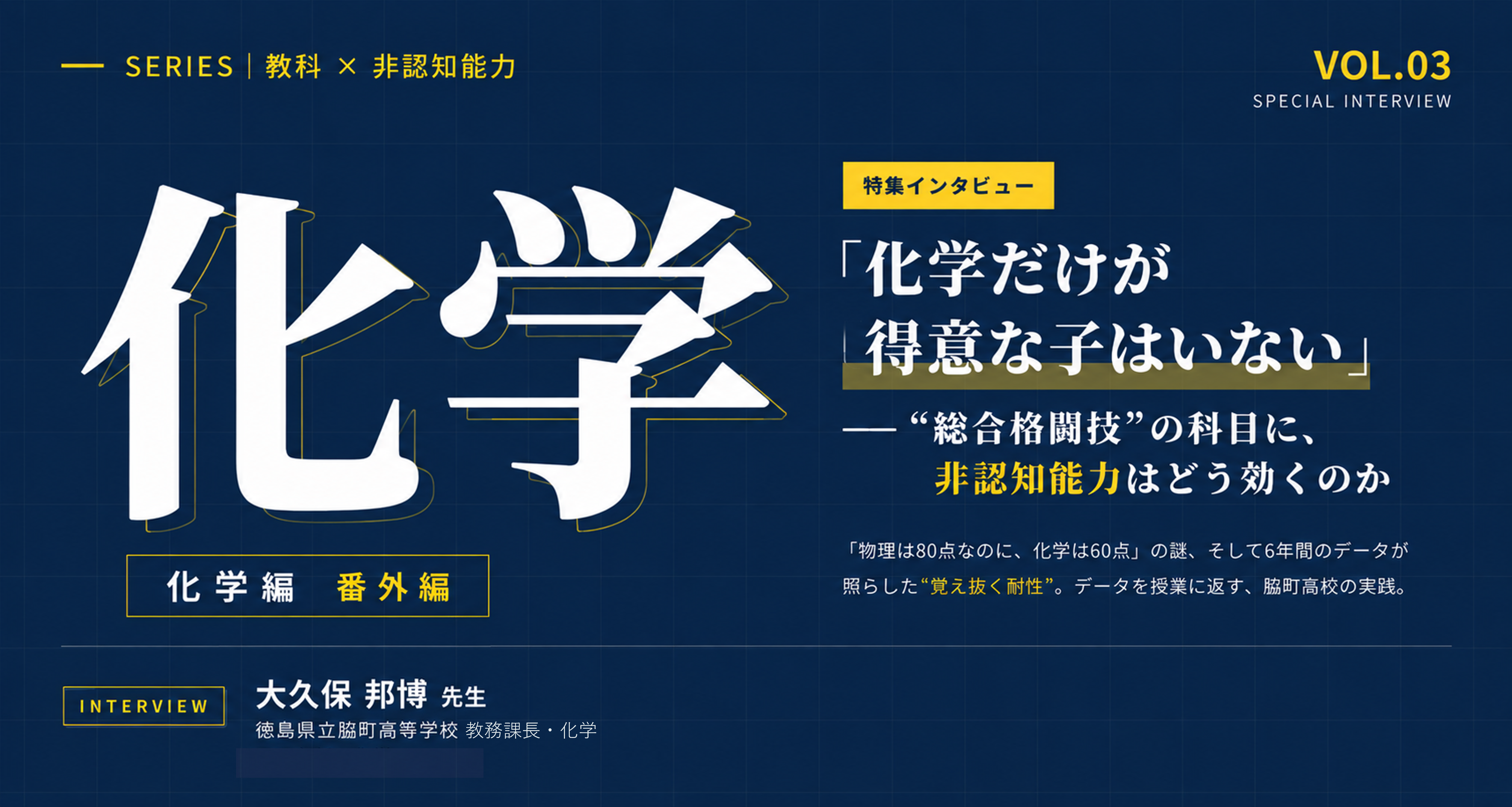 【教科×非認知能力 シリーズ 第3弾】「化学だけが得意」な生徒はいない─ “総合格闘技”の科目に、非認知能力はどう効くのか