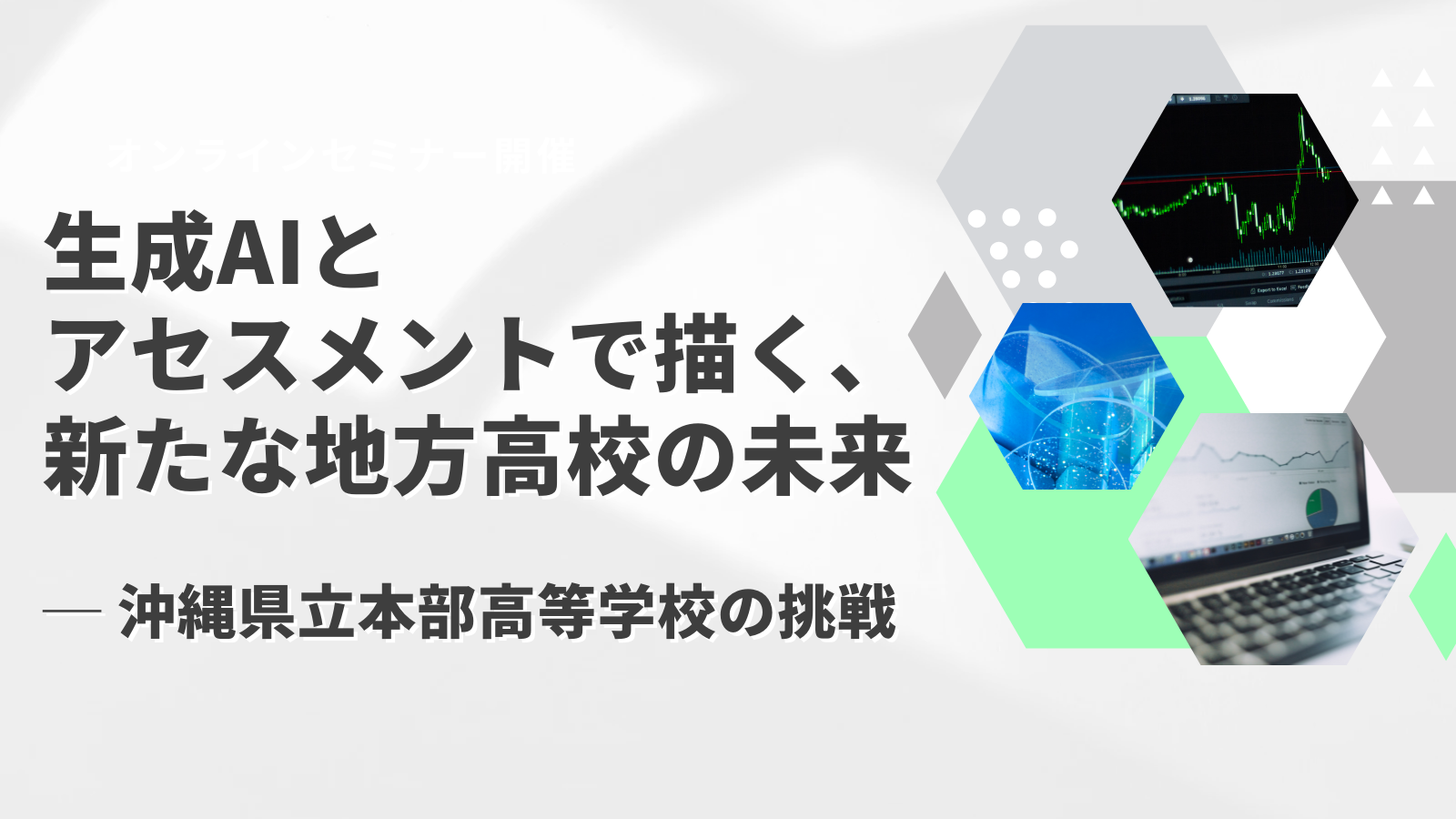 生成AIとアセスメントで描く、新たな地方高校の未来 ─ 沖縄県立本部高等学校の挑戦