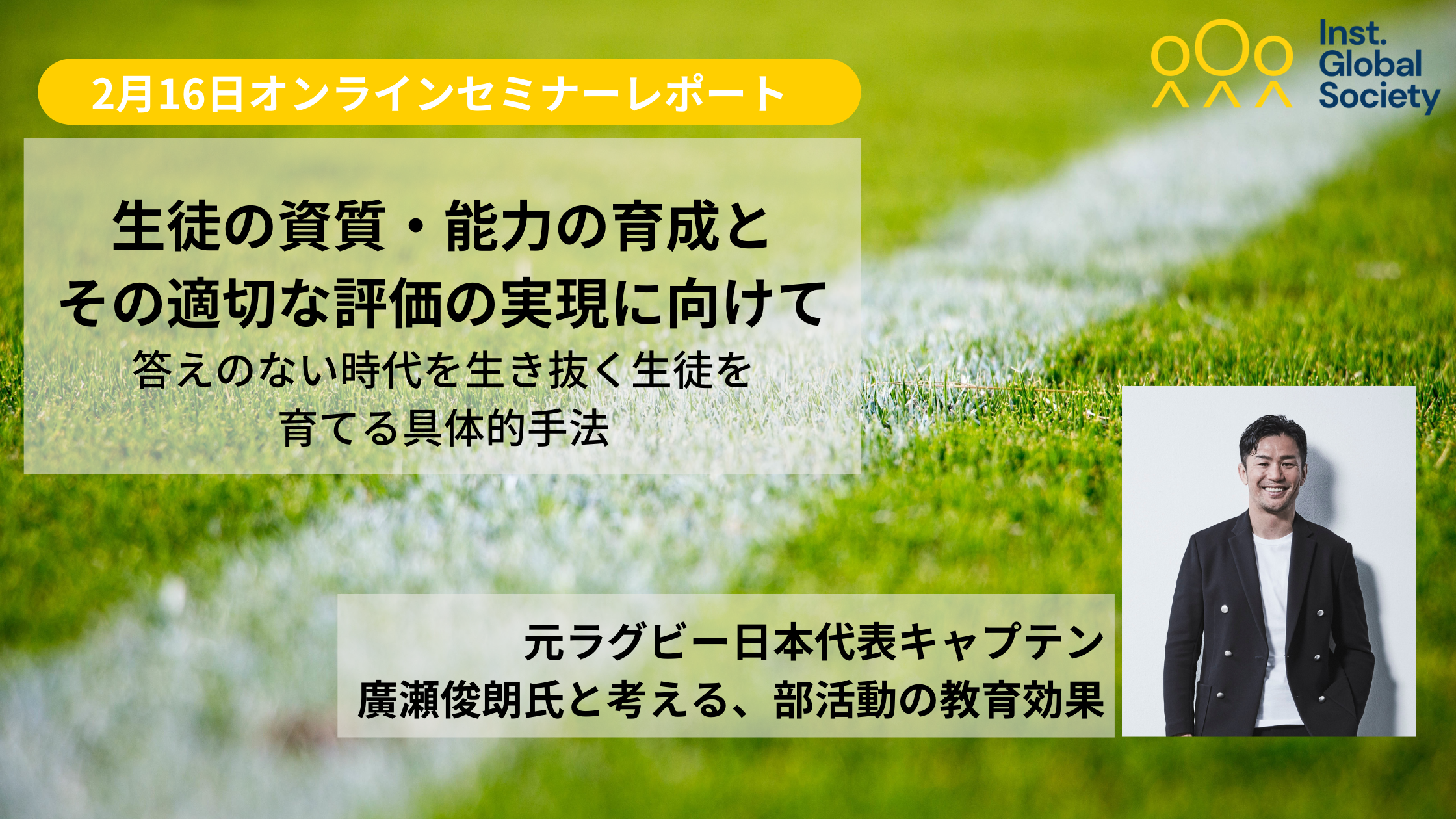 【セミナーレポート】「勝つこと以外の部活動の成果は何ですか？」元ラグビー日本代表キャプテン廣瀬俊朗氏に聞く部活動の可能性