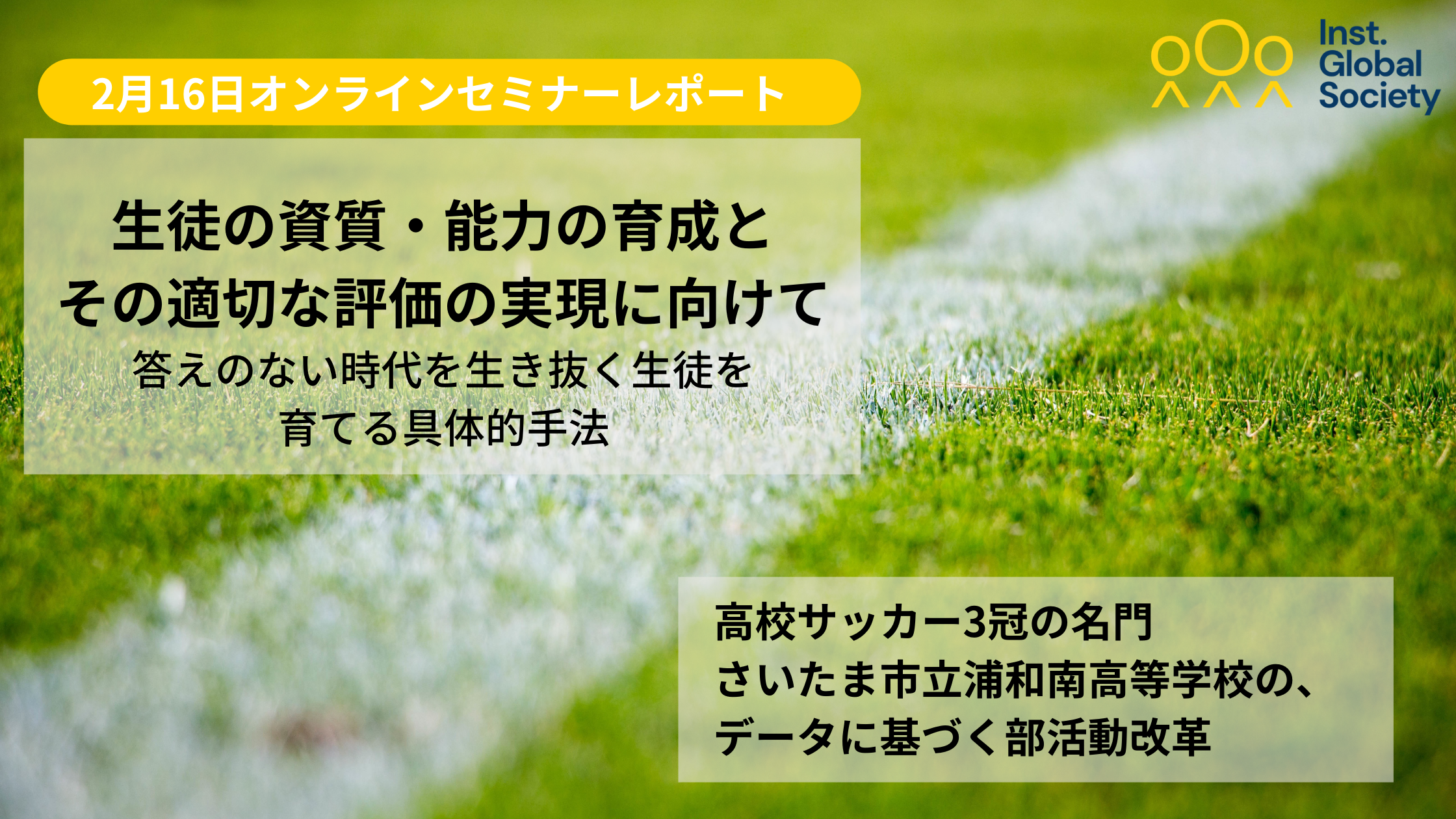 【セミナーレポート】高校サッカー3冠の名門・さいたま市立浦和南高等学校の、データに基づく部活動改革