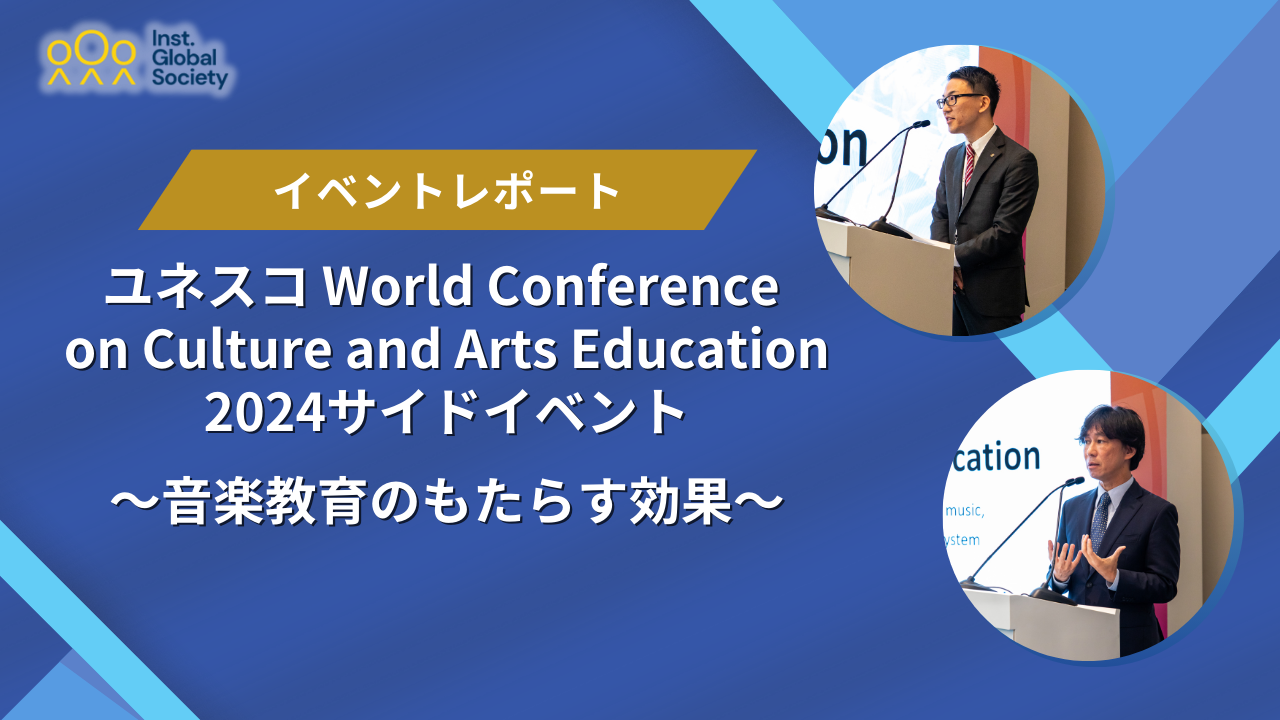 【イベントレポート】ユネスコ World Conference on Culture and Arts Education 2024サイドイベント：音楽教育のもたらす効果
