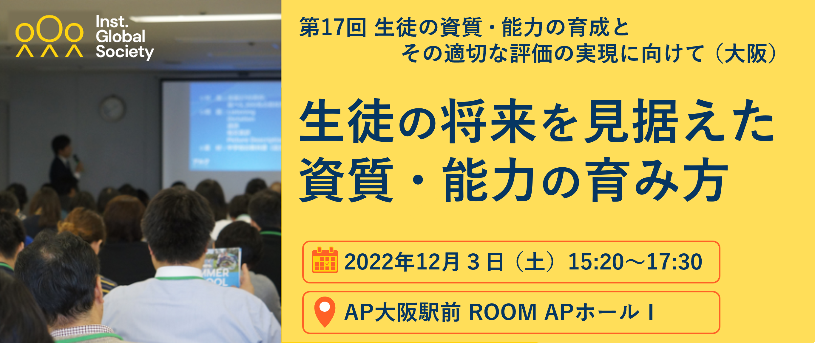 セミナーレポート】第17回 生徒の資質・能力の育成とその適切な