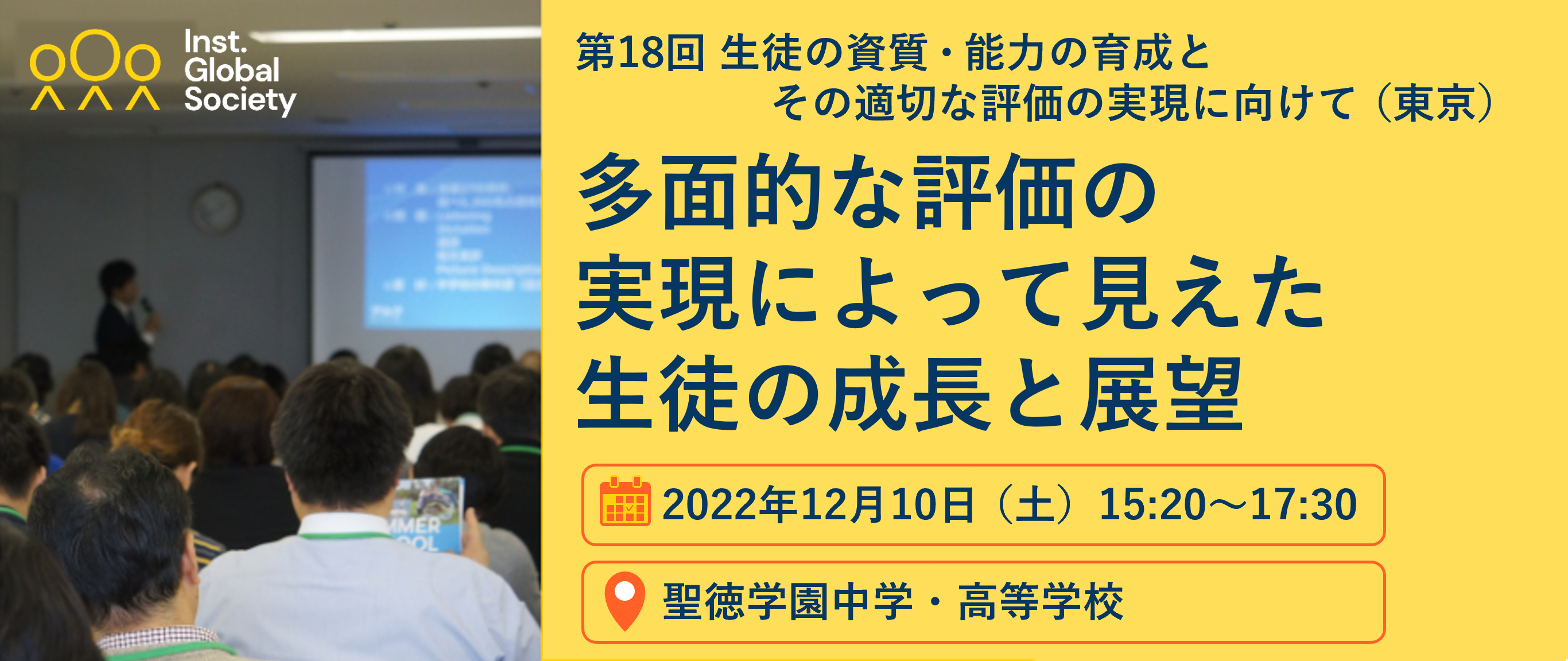 セミナーレポート】第18回 生徒の資質・能力の育成とその適切な評価の